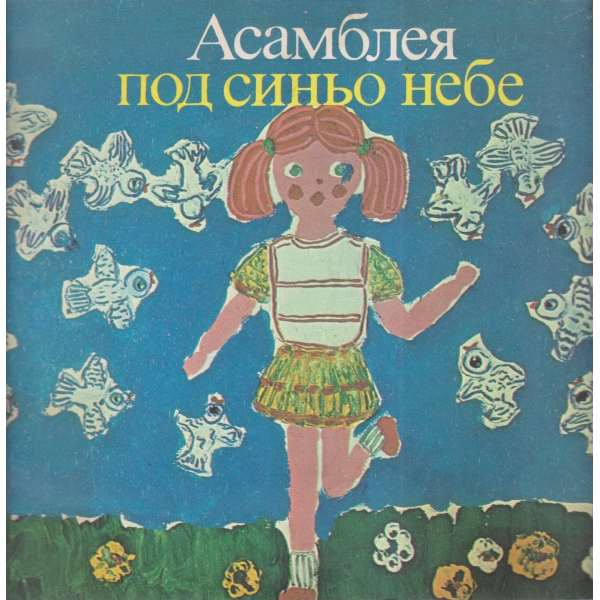 Асамблея под синьо небе