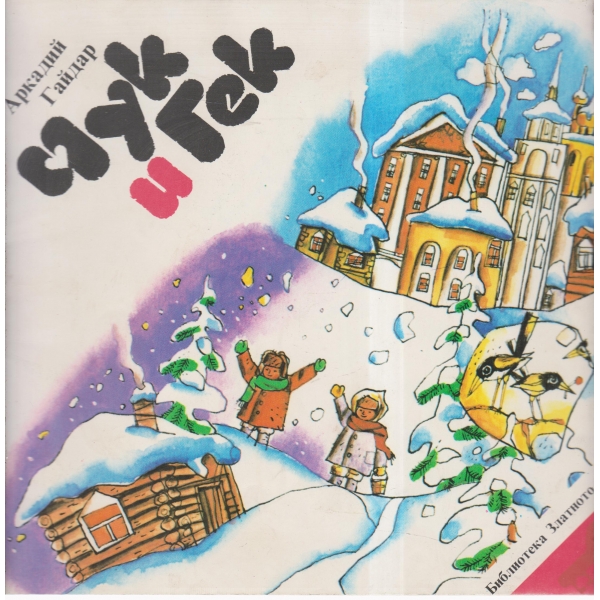 Чук и Гек-повести