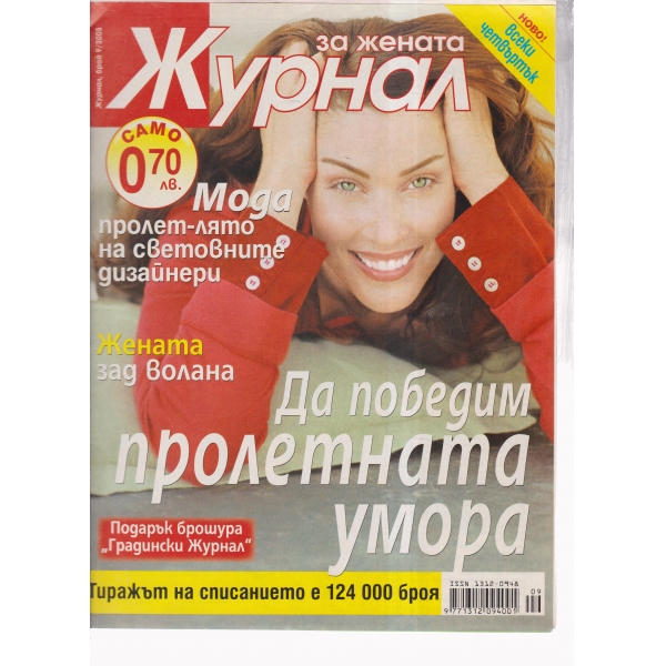 Журнал за жената-9-2005