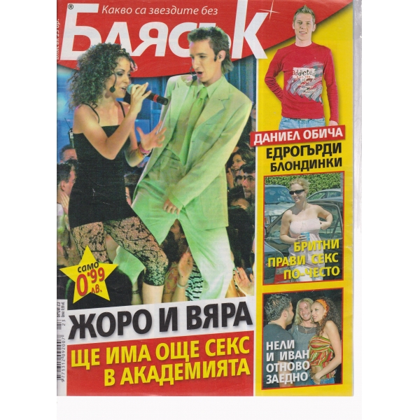 Блясък-23-2005
