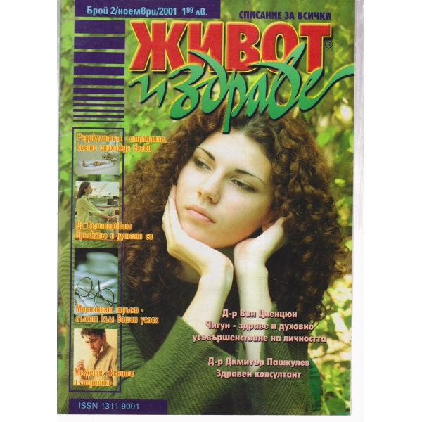 Живот и здраве-2-2001