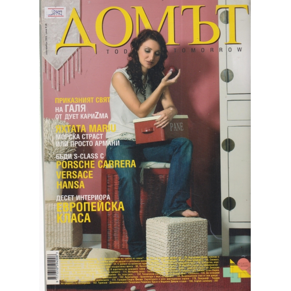 Домът-септември 2005