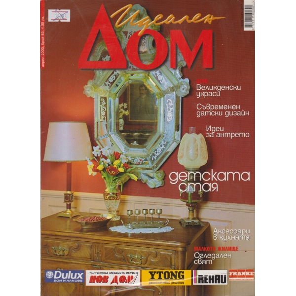Идеален дом-април 2003