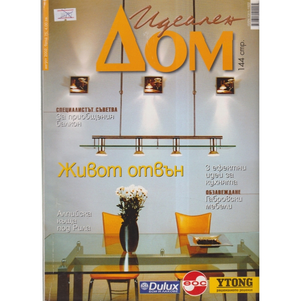 Идеален дом-август-2002