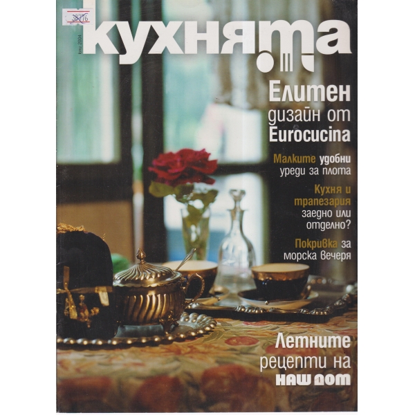 Кухнята-юли 2004