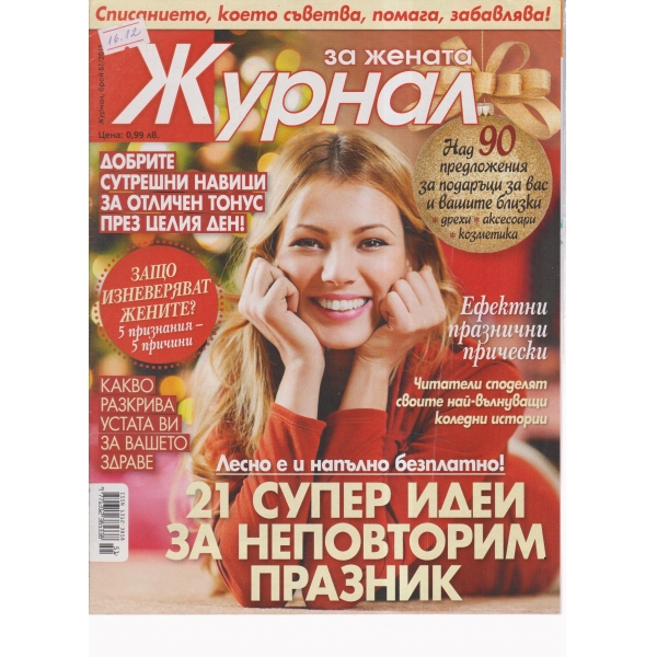Журнал за жената-51-2015
