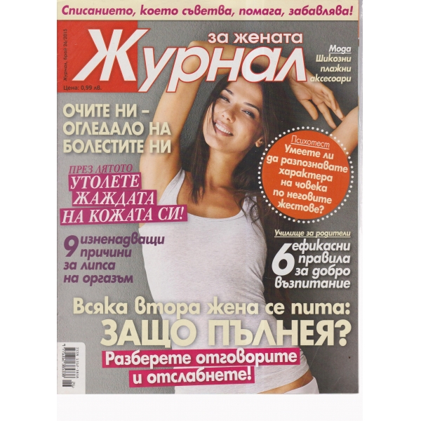 Журнал за жената-26-2015