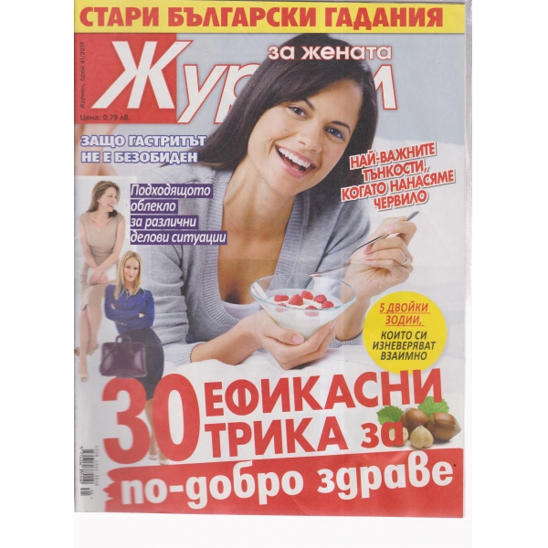 Журнал за жената-41-2019