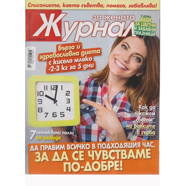 Журнал за жената-16-2016