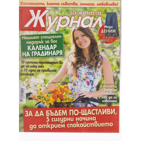 Журнал за жената-15-2016