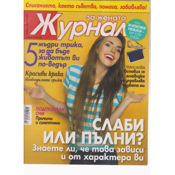 Журнал за жената-27-2016