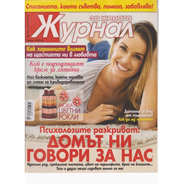 Журнал за жената-25-2016
