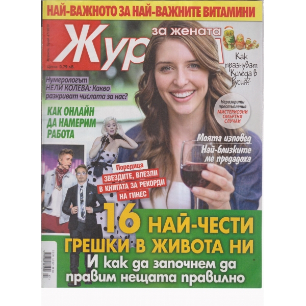 Журнал за жената-47-2019