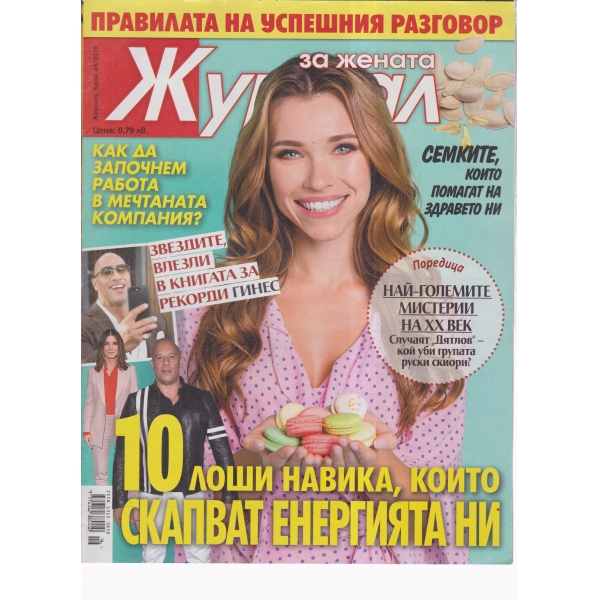 Журнал за жената-46-2019