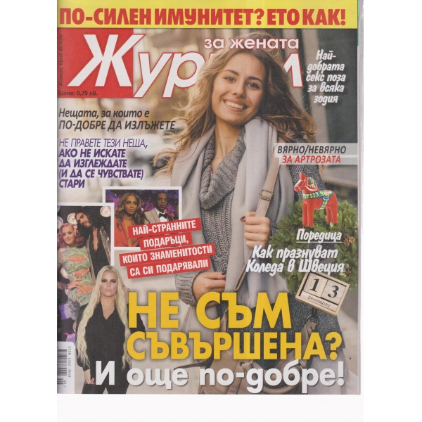 Журнал за жената-49-2019