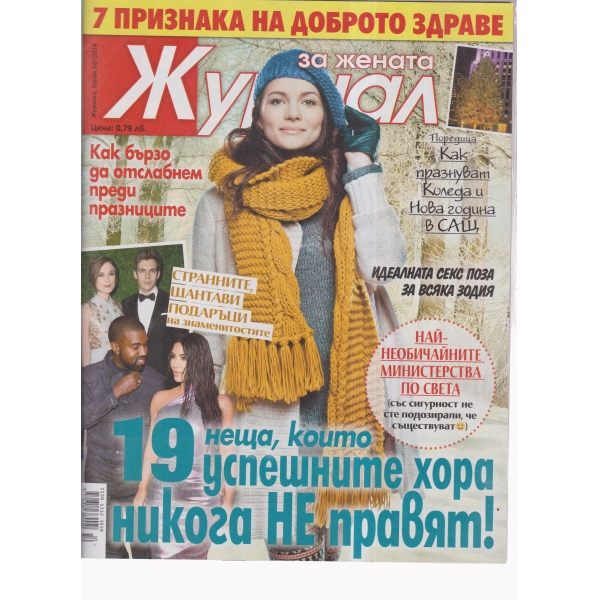 Журнал за жената-50-2019