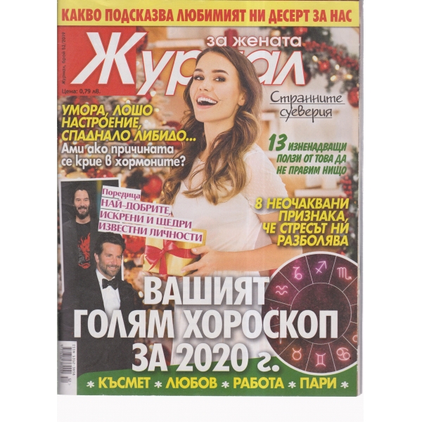 Журнал за жената-52-2019