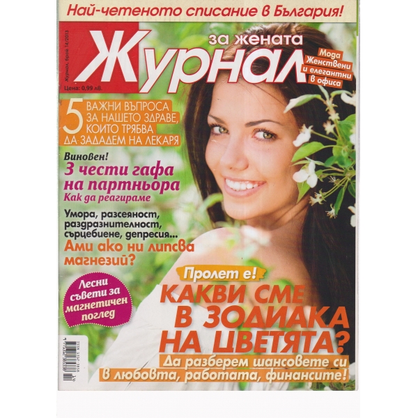 Журнал за жената-14-2013