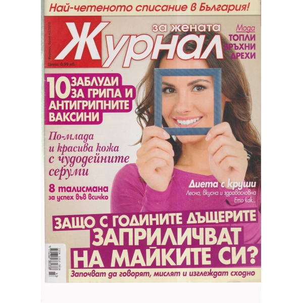 Журнал за жената-43-2013