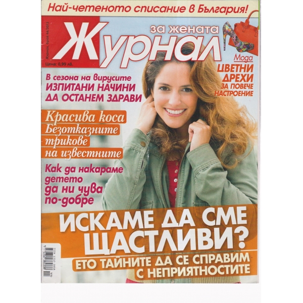 Журнал за жената-44-2013