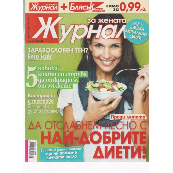 Журнал за жената-21-2014