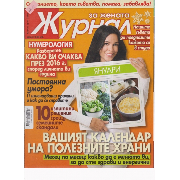 Журнал за жената-1-2016
