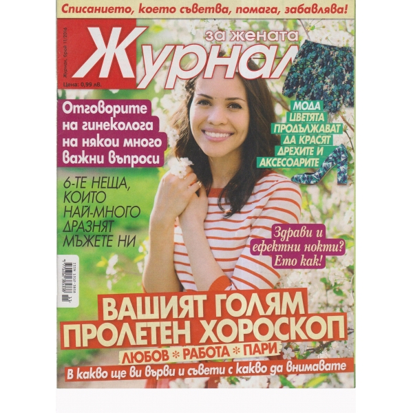 Журнал за жената-11-2016