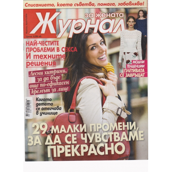 Журнал за жената-5-2016