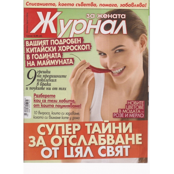 Журнал за жената-3-2016