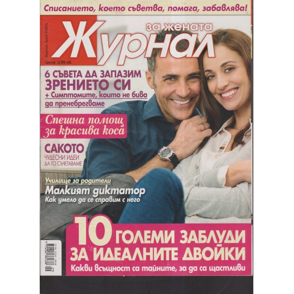 Журнал за жената-9-2015