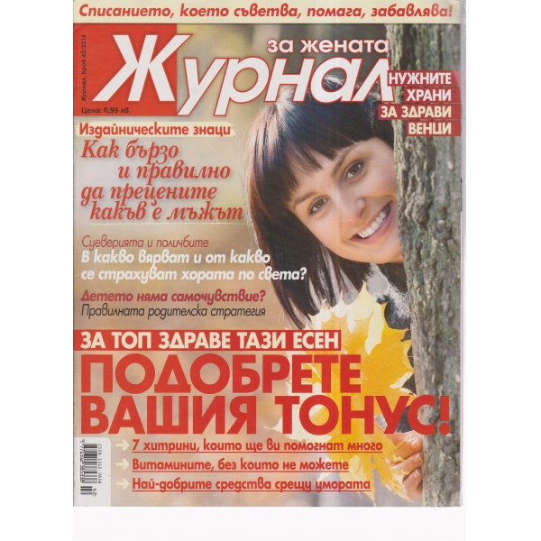 Журнал за жената-42-2014