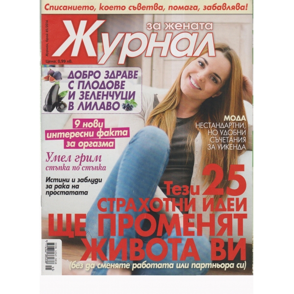 Журнал за жената-45-2014