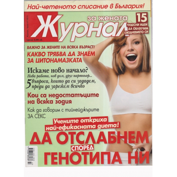Журнал за жената-47-2013
