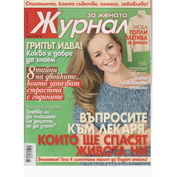 Журнал за жената-46-2014