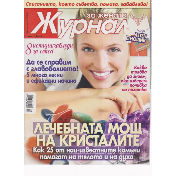 Журнал за жената-30-2015