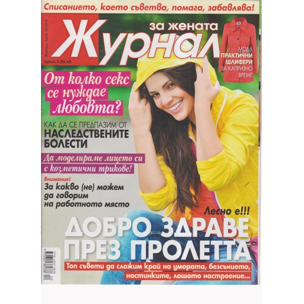Журнал за жената-12-2014