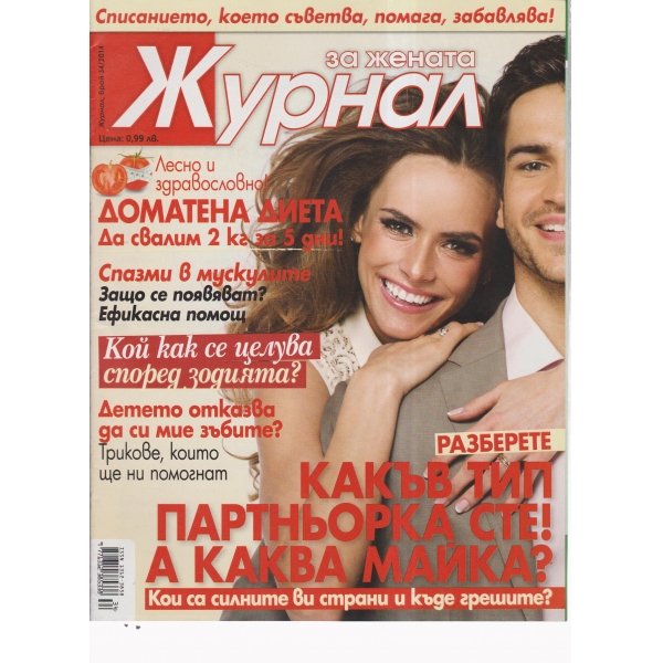 Журнал за жената-34-2014