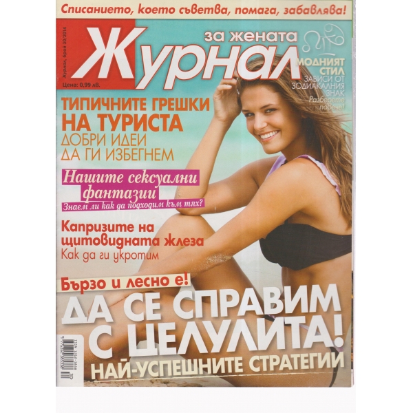 Журнал за жената-30-2014