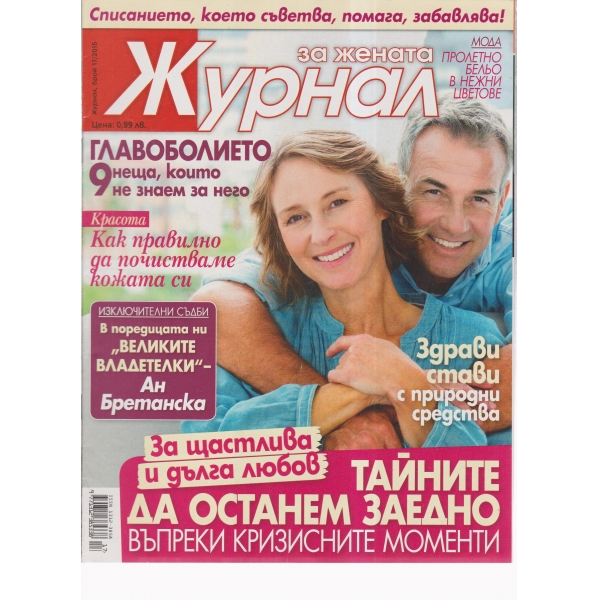 Журнал за жената-17-2015