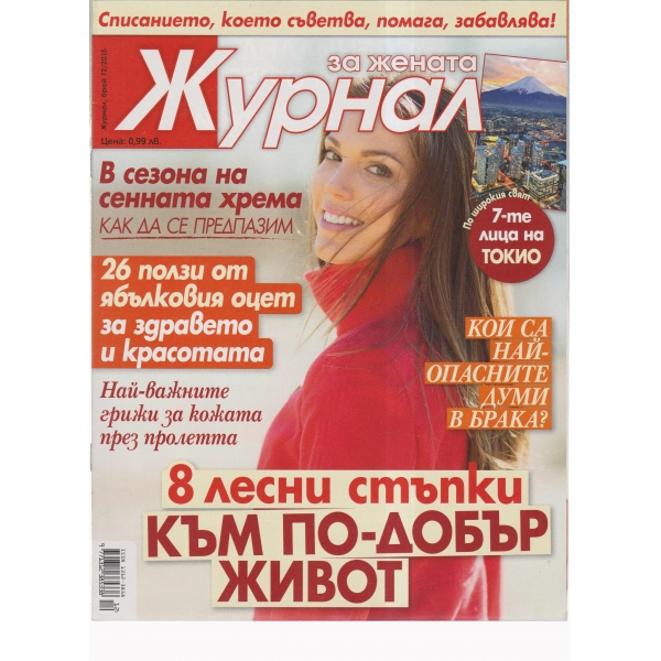 Журнал за жената-12-2015