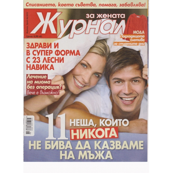 Журнал за жената-46-2015
