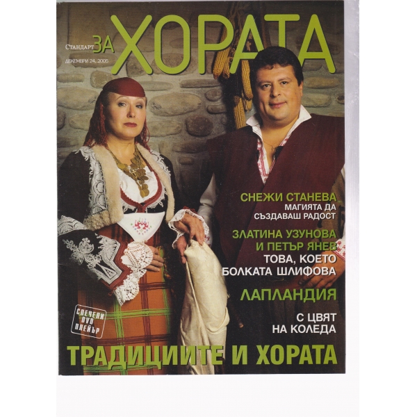 За хората-декември-2005