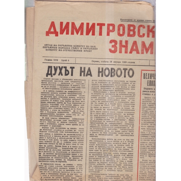 Димитровско знаме-6-69