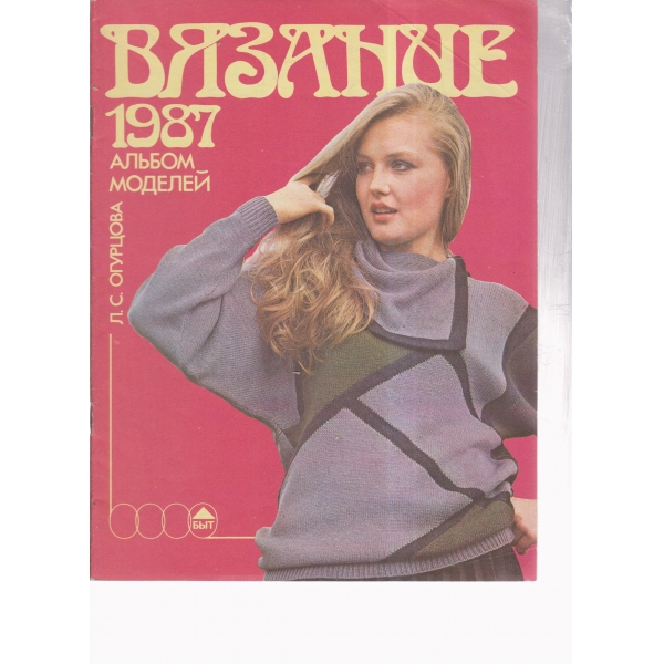 Вязание-1987