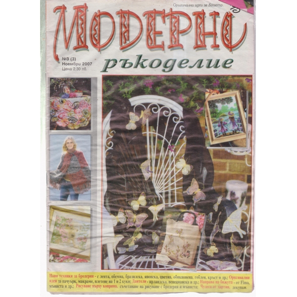 Модерно ръкоделие-ноември 2007