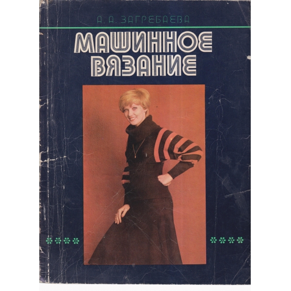 Машинное вязание