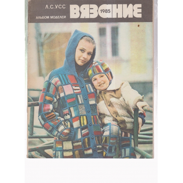 Вязание-1985