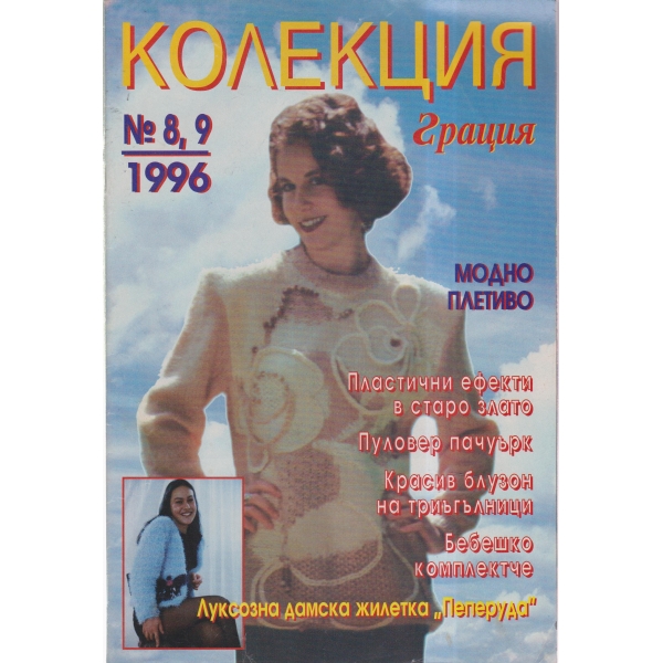 Колекция-грация-8,9-96