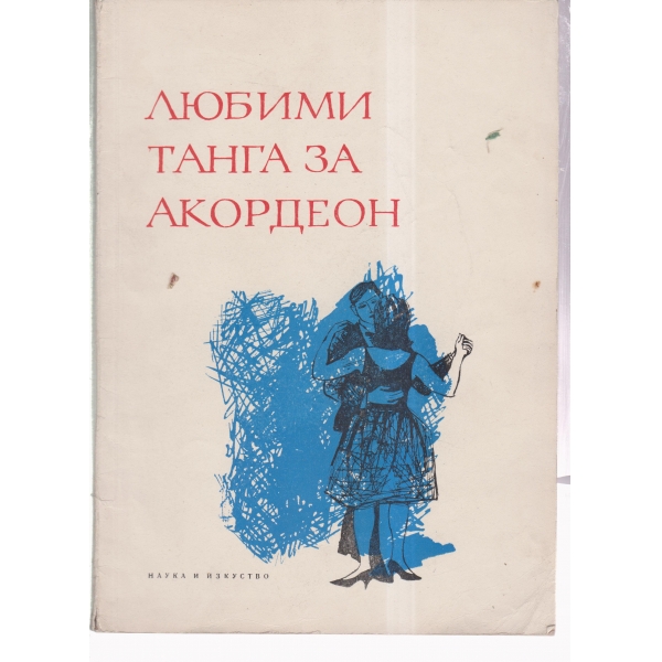 Любими танга за акордеон