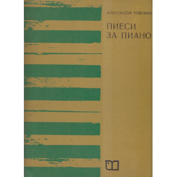 Пиеси за пиано